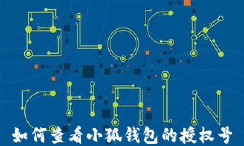 
如何查看小狐錢包的授權(quán)號