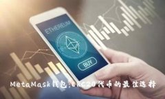 MetaMask錢包：ERC20代幣的最