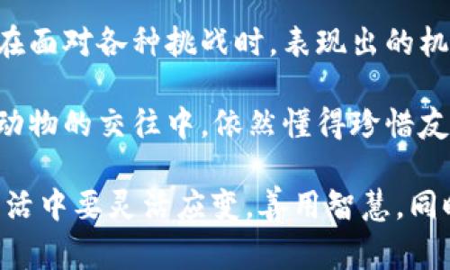 《狐貍的錢包》是一本深具啟發(fā)性的書(shū)籍，通過(guò)狐貍這一形象，引導(dǎo)讀者思考生活中的智慧與選擇。故事中，狐貍從一個(gè)狡猾的小動(dòng)物變成了聰明而富有的角色，展示了智慧的重要性和靈活應(yīng)對(duì)生活挑戰(zhàn)的能力。

閱讀這本書(shū)讓我感受到，生活中的許多困難和煩惱，往往可以通過(guò)智慧和冷靜的思考來(lái)解決。狐貍在面對(duì)各種挑戰(zhàn)時(shí)，表現(xiàn)出的機(jī)智和適應(yīng)能力，讓我意識(shí)到，生活中的處境雖然復(fù)雜，但我們可以通過(guò)靈活的思考來(lái)找到應(yīng)對(duì)之策。

此外，書(shū)中關(guān)于友情和信任的主題也給我留下了深刻的印象。雖然狐貍看似很狡猾，但他在與其他動(dòng)物的交往中，依然懂得珍惜友誼，體現(xiàn)了在追求個(gè)人利益時(shí)，如何兼顧到他人的感受和利益。

總之，《狐貍的錢包》不僅是一部?jī)和膶W(xué)作品，更是一本充滿智慧與思考的書(shū)籍。它教會(huì)了我在生活中要靈活應(yīng)變，善用智慧，同時(shí)也要重視和珍惜周圍的人際關(guān)系，這對(duì)我的成長(zhǎng)有著重要的啟示。