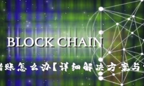 小狐錢包轉(zhuǎn)錯(cuò)賬怎么辦？詳細(xì)解決方案與常見(jiàn)問(wèn)題解答