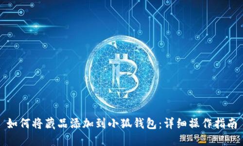 如何將藏品添加到小狐錢包：詳細操作指南