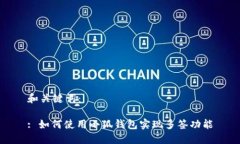 和關(guān)鍵詞：: 如何使用小狐錢包實現(xiàn)多簽功能