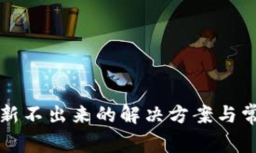 小狐錢包刷新不出來的解決方案與常見問題解析