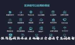 小狐錢包刷新不出來的解決方案與常見問題解析