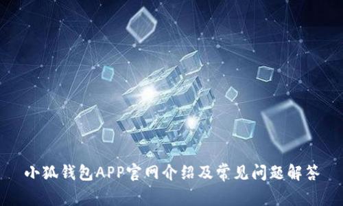 小狐錢包APP官網(wǎng)介紹及常見問題解答