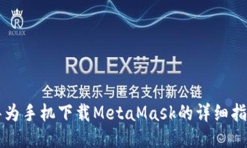 華為手機下載MetaMask的詳細指南