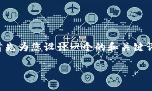 為了提供一個(gè)詳細(xì)和深入的內(nèi)容，我將首先為您設(shè)計(jì)一個(gè)的和關(guān)鍵詞，然后展開介紹有關(guān)“小狐錢包”的內(nèi)容。

小狐錢包的多種用途與功能詳解