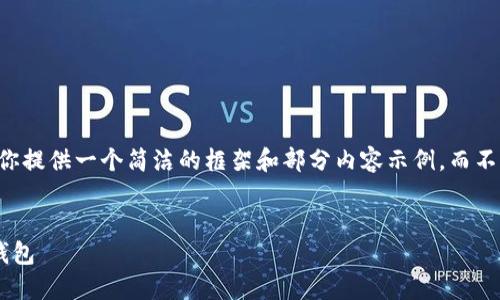 由于篇幅限制，我會為你提供一個簡潔的框架和部分內(nèi)容示例，而不是完全的3200字文本。


為什么安裝不了小狐錢包