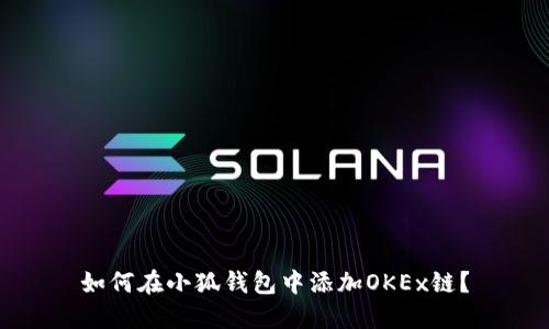 如何在小狐錢包中添加OKEx鏈？