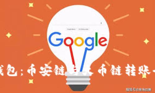 小狐錢(qián)包：幣安鏈與火幣鏈轉(zhuǎn)賬全攻略