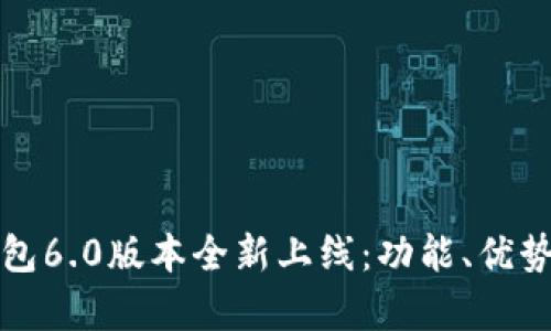 小狐錢包6.0版本全新上線：功能、優(yōu)勢與解析