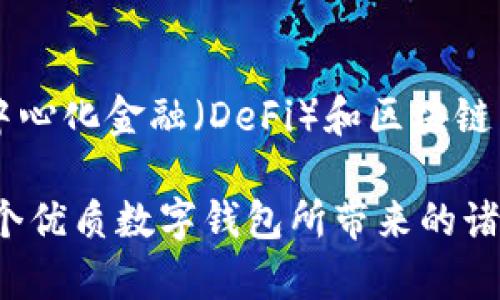 Metamask數(shù)字錢(qián)包：如何使用及其優(yōu)勢(shì)解析

keywordsMetamask, 數(shù)字錢(qián)包, 區(qū)塊鏈/keywords

一、什么是Metamask數(shù)字錢(qián)包？
Metamask是一個(gè)廣泛使用的以太坊數(shù)字錢(qián)包和去中心化應(yīng)用（DApp）瀏覽器，允許用戶在Web瀏覽器中管理他們的以太坊資產(chǎn)和身份。作為首個(gè)及最知名的以太坊瀏覽器擴(kuò)展之一，Metamask為用戶提供了方便的方式來(lái)與區(qū)塊鏈網(wǎng)絡(luò)進(jìn)行交互。無(wú)論是存儲(chǔ)以太坊及其代幣，還是訪問(wèn)去中心化金融（DeFi）平臺(tái)，Metamask都是用戶的重要工具。

Metamask的運(yùn)作主要依賴(lài)于一個(gè)私鑰，這是每個(gè)用戶獨(dú)一無(wú)二的密碼，用于安全地管理其數(shù)字資產(chǎn)。用戶可以通過(guò)創(chuàng)建一個(gè)錢(qián)包獲取這個(gè)私鑰，也可以導(dǎo)入已有的錢(qián)包。因?yàn)樗且粋€(gè)非托管錢(qián)包，用戶完全對(duì)他們的私鑰和數(shù)字資產(chǎn)負(fù)責(zé)，因此保障私鑰的安全極為重要。

二、Metamask的主要功能
Metamask提供了多種功能，使其成為數(shù)字貨幣用戶的熱門(mén)選擇。以下是一些其主要功能：
ul
    listrong安全存儲(chǔ)/strong：Metamask通過(guò)加密用戶的私鑰和助記詞，確保資產(chǎn)的安全性。/li
    listrong簡(jiǎn)易的用戶界面/strong：用戶可以通過(guò)簡(jiǎn)單的界面快速發(fā)送和接收以太坊及 ERC20 代幣。/li
    listrongDApp訪問(wèn)/strong：Metamask集成了對(duì)去中心化應(yīng)用的支持，用戶可以直接在瀏覽器中訪問(wèn)各類(lèi)DApp，增強(qiáng)了數(shù)字資產(chǎn)的應(yīng)用場(chǎng)景。/li
    listrong多鏈支持/strong：除了以太坊，Metamask也支持其他兼容Ethereum Virtual Machine (EVM) 的區(qū)塊鏈，如Polygon和Binance Smart Chain。/li
/ul

三、為什么選擇Metamask？
選擇Metamask的原因多種多樣，下面是一些主要的原因：
ul
    listrong用戶友好性/strong：即使是對(duì)區(qū)塊鏈技術(shù)不太熟悉的新手，也能很快上手。簡(jiǎn)單的操作界面和友好的指引使用戶能夠輕松實(shí)現(xiàn)資產(chǎn)的管理。/li
    listrong社區(qū)支持/strong：Metamask擁有龐大且活躍的社區(qū)，用戶可以通過(guò)論壇和社交媒體獲取幫助，截至目前，其正不斷更新和完善。/li
    listrong良好的兼容性/strong：Metamask支持多種瀏覽器，包括Chrome、Firefox等，以及手機(jī)端的應(yīng)用，使得用戶能夠在多種設(shè)備之間無(wú)縫切換。/li
/ul

四、如何使用Metamask？
使用Metamask的過(guò)程相對(duì)簡(jiǎn)單，但需要注意幾個(gè)關(guān)鍵步驟：
ol
    listrong安裝擴(kuò)展/strong：首先在瀏覽器的擴(kuò)展商店中搜索并添加Metamask擴(kuò)展。/li
    listrong創(chuàng)建錢(qián)包/strong：首次使用時(shí)，用戶需要?jiǎng)?chuàng)建一個(gè)新的錢(qián)包，提供一個(gè)強(qiáng)密碼，系統(tǒng)將生成助記詞和私鑰。/li
    listrong存儲(chǔ)與備份/strong：完成創(chuàng)建后，用戶需要妥善保管助記詞，建議在安全的地方記錄下來(lái)，確保不會(huì)遺失。/li
    listrong添加資產(chǎn)/strong：用戶可以通過(guò)轉(zhuǎn)賬或購(gòu)買(mǎi)的方式，向錢(qián)包添加以太坊或其他代幣，利用充值或交易平臺(tái)進(jìn)行操作。/li
    listrong與DApp交互/strong：通過(guò)Metamask，用戶可以訪問(wèn)各類(lèi)去中心化應(yīng)用，顯示資產(chǎn)及進(jìn)行交易。/li
/ol

常見(jiàn)問(wèn)題解答

問(wèn)題一：如何確保Metamask錢(qián)包的安全性？
確保Metamask錢(qián)包的安全性至關(guān)重要，用戶可以采取以下多項(xiàng)措施來(lái)保護(hù)他們的數(shù)字資產(chǎn)：
ul
    listrong安全密碼/strong：設(shè)置強(qiáng)密碼，避免使用容易猜測(cè)的密碼，并定期更改。/li
    listrong備份助記詞/strong：創(chuàng)建錢(qián)包時(shí)生成的助記詞是恢復(fù)錢(qián)包的唯一方式，必須妥善保管，避免在線儲(chǔ)存。/li
    listrong啟用硬件錢(qián)包/strong：用戶可以選擇將Metamask與硬件錢(qián)包鏈接，提高安全級(jí)別。/li
    listrong避免釣魚(yú)網(wǎng)站/strong：確保訪問(wèn)的DApp或交易平臺(tái)是官方和安全的，不要通過(guò)鏈接或郵件訪問(wèn)可疑網(wǎng)站。/li
/ul

另一個(gè)重要的安全措施是定期檢查帳戶活動(dòng)，確保沒(méi)有任何未經(jīng)授權(quán)的交易。此外，保持軟件和擴(kuò)展程序的最新版本也能減少安全風(fēng)險(xiǎn)。

問(wèn)題二：如何導(dǎo)入已有的以太坊錢(qián)包到Metamask？
導(dǎo)入已有錢(qián)包到Metamask是一個(gè)相對(duì)簡(jiǎn)單的過(guò)程，用戶需要以下步驟：
ol
    listrong安裝Metamask/strong：如果用戶尚未安裝Metamask擴(kuò)展，則首先需要進(jìn)行安裝。/li
    listrong選擇導(dǎo)入錢(qián)包/strong：在啟動(dòng)Metamask后，選擇“導(dǎo)入錢(qián)包”選項(xiàng)。/li
    listrong輸入助記詞或私鑰/strong：用戶需要輸入已保存的助記詞或私鑰，Metamask會(huì)識(shí)別并導(dǎo)入錢(qián)包資產(chǎn)。/li
    listrong設(shè)置密碼/strong：在導(dǎo)入過(guò)程中，用戶需設(shè)置新密碼，這將用于訪問(wèn)已導(dǎo)入的資產(chǎn)。/li
/ol

導(dǎo)入完成后，用戶可以在Metamask中查看并管理已有錢(qián)包的資產(chǎn)。需要注意的是，助記詞或私鑰的保密性極為重要，切勿告知他人。

問(wèn)題三：如何處理Metamask無(wú)法連接到DApp的情況？
有時(shí)，在使用Metamask連接到去中心化應(yīng)用（DApp）時(shí)，可能會(huì)遇到連接問(wèn)題，導(dǎo)致無(wú)法正常操作。以下是一些解決方案：
ul
    listrong刷新頁(yè)面/strong：遇到連接問(wèn)題時(shí)，先嘗試刷新瀏覽器頁(yè)面，再次連接Metamask。/li
    listrong檢查網(wǎng)絡(luò)鏈接/strong：Metamask需要與以太坊區(qū)塊鏈建立連接，確保網(wǎng)絡(luò)正常并可以訪問(wèn)以太坊節(jié)點(diǎn)。/li
    listrong重啟瀏覽器/strong：如果問(wèn)題依然存在，嘗試關(guān)閉瀏覽器并重新打開(kāi)，有時(shí)升級(jí)的擴(kuò)展可能導(dǎo)致連接問(wèn)題。/li
    listrong檢查設(shè)置/strong：確認(rèn)Metamask中的網(wǎng)絡(luò)設(shè)置選擇正確，通常建議選擇“以太坊主網(wǎng)”。/li
/ul

如果以上方法無(wú)法解決問(wèn)題，建議訪問(wèn)Metamask的官方支持論壇或社區(qū)，尋求更專(zhuān)業(yè)的技術(shù)幫助。

問(wèn)題四：Metamask在移動(dòng)端的使用體驗(yàn)如何？
Metamask不僅支持桌面瀏覽器，還推出了移動(dòng)端應(yīng)用。其在移動(dòng)端的使用體驗(yàn)同樣出色，適合日常使用和輕松管理資產(chǎn)：
ul
    listrong直觀的界面/strong：移動(dòng)端應(yīng)用保留了桌面端的簡(jiǎn)潔外觀，用戶可快速上手并操作。/li
    listrong隨時(shí)隨地訪問(wèn)/strong：用戶可在智能手機(jī)上隨時(shí)訪問(wèn)Metamask，無(wú)需依賴(lài)電腦，方便進(jìn)行交易和管理資產(chǎn)。/li
    listrong二維碼掃描/strong：應(yīng)用允許用戶通過(guò)掃描二維碼進(jìn)行轉(zhuǎn)賬，提高了交易的迅速性和便利性。/li
/ul

同時(shí)，移動(dòng)端的安全性也與桌面端相似，用戶需要妥善保護(hù)自己的手機(jī)，確保密碼和助記詞的安全。此外，移動(dòng)端也支持與DApp的無(wú)縫連接，為用戶提供類(lèi)似于桌面端的優(yōu)質(zhì)體驗(yàn)。

總結(jié)
Metamask作為一款頗受歡迎的數(shù)字錢(qián)包，不僅提供了用戶友好的體驗(yàn)，還為用戶提供安全、高效的管理數(shù)字資產(chǎn)的方式。通過(guò)它，用戶能夠更容易地參與到去中心化金融（DeFi）和區(qū)塊鏈生態(tài)系統(tǒng)中。在日益發(fā)展的數(shù)字貨幣領(lǐng)域，掌握如何使用Metamask無(wú)疑是數(shù)字資產(chǎn)持有者的一項(xiàng)重要技能。

每個(gè)用戶在使用Metamask時(shí)，除了享受其帶來(lái)的便利，也需保持警惕，確保個(gè)人資產(chǎn)的安全。只要遵循安全規(guī)則，合理使用Metamask，用戶就能充分享受到這個(gè)優(yōu)質(zhì)數(shù)字錢(qián)包所帶來(lái)的諸多優(yōu)勢(shì)。