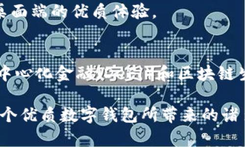 Metamask數(shù)字錢(qián)包：如何使用及其優(yōu)勢(shì)解析

keywordsMetamask, 數(shù)字錢(qián)包, 區(qū)塊鏈/keywords

一、什么是Metamask數(shù)字錢(qián)包？
Metamask是一個(gè)廣泛使用的以太坊數(shù)字錢(qián)包和去中心化應(yīng)用（DApp）瀏覽器，允許用戶在Web瀏覽器中管理他們的以太坊資產(chǎn)和身份。作為首個(gè)及最知名的以太坊瀏覽器擴(kuò)展之一，Metamask為用戶提供了方便的方式來(lái)與區(qū)塊鏈網(wǎng)絡(luò)進(jìn)行交互。無(wú)論是存儲(chǔ)以太坊及其代幣，還是訪問(wèn)去中心化金融（DeFi）平臺(tái)，Metamask都是用戶的重要工具。

Metamask的運(yùn)作主要依賴(lài)于一個(gè)私鑰，這是每個(gè)用戶獨(dú)一無(wú)二的密碼，用于安全地管理其數(shù)字資產(chǎn)。用戶可以通過(guò)創(chuàng)建一個(gè)錢(qián)包獲取這個(gè)私鑰，也可以導(dǎo)入已有的錢(qián)包。因?yàn)樗且粋€(gè)非托管錢(qián)包，用戶完全對(duì)他們的私鑰和數(shù)字資產(chǎn)負(fù)責(zé)，因此保障私鑰的安全極為重要。

二、Metamask的主要功能
Metamask提供了多種功能，使其成為數(shù)字貨幣用戶的熱門(mén)選擇。以下是一些其主要功能：
ul
    listrong安全存儲(chǔ)/strong：Metamask通過(guò)加密用戶的私鑰和助記詞，確保資產(chǎn)的安全性。/li
    listrong簡(jiǎn)易的用戶界面/strong：用戶可以通過(guò)簡(jiǎn)單的界面快速發(fā)送和接收以太坊及 ERC20 代幣。/li
    listrongDApp訪問(wèn)/strong：Metamask集成了對(duì)去中心化應(yīng)用的支持，用戶可以直接在瀏覽器中訪問(wèn)各類(lèi)DApp，增強(qiáng)了數(shù)字資產(chǎn)的應(yīng)用場(chǎng)景。/li
    listrong多鏈支持/strong：除了以太坊，Metamask也支持其他兼容Ethereum Virtual Machine (EVM) 的區(qū)塊鏈，如Polygon和Binance Smart Chain。/li
/ul

三、為什么選擇Metamask？
選擇Metamask的原因多種多樣，下面是一些主要的原因：
ul
    listrong用戶友好性/strong：即使是對(duì)區(qū)塊鏈技術(shù)不太熟悉的新手，也能很快上手。簡(jiǎn)單的操作界面和友好的指引使用戶能夠輕松實(shí)現(xiàn)資產(chǎn)的管理。/li
    listrong社區(qū)支持/strong：Metamask擁有龐大且活躍的社區(qū)，用戶可以通過(guò)論壇和社交媒體獲取幫助，截至目前，其正不斷更新和完善。/li
    listrong良好的兼容性/strong：Metamask支持多種瀏覽器，包括Chrome、Firefox等，以及手機(jī)端的應(yīng)用，使得用戶能夠在多種設(shè)備之間無(wú)縫切換。/li
/ul

四、如何使用Metamask？
使用Metamask的過(guò)程相對(duì)簡(jiǎn)單，但需要注意幾個(gè)關(guān)鍵步驟：
ol
    listrong安裝擴(kuò)展/strong：首先在瀏覽器的擴(kuò)展商店中搜索并添加Metamask擴(kuò)展。/li
    listrong創(chuàng)建錢(qián)包/strong：首次使用時(shí)，用戶需要?jiǎng)?chuàng)建一個(gè)新的錢(qián)包，提供一個(gè)強(qiáng)密碼，系統(tǒng)將生成助記詞和私鑰。/li
    listrong存儲(chǔ)與備份/strong：完成創(chuàng)建后，用戶需要妥善保管助記詞，建議在安全的地方記錄下來(lái)，確保不會(huì)遺失。/li
    listrong添加資產(chǎn)/strong：用戶可以通過(guò)轉(zhuǎn)賬或購(gòu)買(mǎi)的方式，向錢(qián)包添加以太坊或其他代幣，利用充值或交易平臺(tái)進(jìn)行操作。/li
    listrong與DApp交互/strong：通過(guò)Metamask，用戶可以訪問(wèn)各類(lèi)去中心化應(yīng)用，顯示資產(chǎn)及進(jìn)行交易。/li
/ol

常見(jiàn)問(wèn)題解答

問(wèn)題一：如何確保Metamask錢(qián)包的安全性？
確保Metamask錢(qián)包的安全性至關(guān)重要，用戶可以采取以下多項(xiàng)措施來(lái)保護(hù)他們的數(shù)字資產(chǎn)：
ul
    listrong安全密碼/strong：設(shè)置強(qiáng)密碼，避免使用容易猜測(cè)的密碼，并定期更改。/li
    listrong備份助記詞/strong：創(chuàng)建錢(qián)包時(shí)生成的助記詞是恢復(fù)錢(qián)包的唯一方式，必須妥善保管，避免在線儲(chǔ)存。/li
    listrong啟用硬件錢(qián)包/strong：用戶可以選擇將Metamask與硬件錢(qián)包鏈接，提高安全級(jí)別。/li
    listrong避免釣魚(yú)網(wǎng)站/strong：確保訪問(wèn)的DApp或交易平臺(tái)是官方和安全的，不要通過(guò)鏈接或郵件訪問(wèn)可疑網(wǎng)站。/li
/ul

另一個(gè)重要的安全措施是定期檢查帳戶活動(dòng)，確保沒(méi)有任何未經(jīng)授權(quán)的交易。此外，保持軟件和擴(kuò)展程序的最新版本也能減少安全風(fēng)險(xiǎn)。

問(wèn)題二：如何導(dǎo)入已有的以太坊錢(qián)包到Metamask？
導(dǎo)入已有錢(qián)包到Metamask是一個(gè)相對(duì)簡(jiǎn)單的過(guò)程，用戶需要以下步驟：
ol
    listrong安裝Metamask/strong：如果用戶尚未安裝Metamask擴(kuò)展，則首先需要進(jìn)行安裝。/li
    listrong選擇導(dǎo)入錢(qián)包/strong：在啟動(dòng)Metamask后，選擇“導(dǎo)入錢(qián)包”選項(xiàng)。/li
    listrong輸入助記詞或私鑰/strong：用戶需要輸入已保存的助記詞或私鑰，Metamask會(huì)識(shí)別并導(dǎo)入錢(qián)包資產(chǎn)。/li
    listrong設(shè)置密碼/strong：在導(dǎo)入過(guò)程中，用戶需設(shè)置新密碼，這將用于訪問(wèn)已導(dǎo)入的資產(chǎn)。/li
/ol

導(dǎo)入完成后，用戶可以在Metamask中查看并管理已有錢(qián)包的資產(chǎn)。需要注意的是，助記詞或私鑰的保密性極為重要，切勿告知他人。

問(wèn)題三：如何處理Metamask無(wú)法連接到DApp的情況？
有時(shí)，在使用Metamask連接到去中心化應(yīng)用（DApp）時(shí)，可能會(huì)遇到連接問(wèn)題，導(dǎo)致無(wú)法正常操作。以下是一些解決方案：
ul
    listrong刷新頁(yè)面/strong：遇到連接問(wèn)題時(shí)，先嘗試刷新瀏覽器頁(yè)面，再次連接Metamask。/li
    listrong檢查網(wǎng)絡(luò)鏈接/strong：Metamask需要與以太坊區(qū)塊鏈建立連接，確保網(wǎng)絡(luò)正常并可以訪問(wèn)以太坊節(jié)點(diǎn)。/li
    listrong重啟瀏覽器/strong：如果問(wèn)題依然存在，嘗試關(guān)閉瀏覽器并重新打開(kāi)，有時(shí)升級(jí)的擴(kuò)展可能導(dǎo)致連接問(wèn)題。/li
    listrong檢查設(shè)置/strong：確認(rèn)Metamask中的網(wǎng)絡(luò)設(shè)置選擇正確，通常建議選擇“以太坊主網(wǎng)”。/li
/ul

如果以上方法無(wú)法解決問(wèn)題，建議訪問(wèn)Metamask的官方支持論壇或社區(qū)，尋求更專(zhuān)業(yè)的技術(shù)幫助。

問(wèn)題四：Metamask在移動(dòng)端的使用體驗(yàn)如何？
Metamask不僅支持桌面瀏覽器，還推出了移動(dòng)端應(yīng)用。其在移動(dòng)端的使用體驗(yàn)同樣出色，適合日常使用和輕松管理資產(chǎn)：
ul
    listrong直觀的界面/strong：移動(dòng)端應(yīng)用保留了桌面端的簡(jiǎn)潔外觀，用戶可快速上手并操作。/li
    listrong隨時(shí)隨地訪問(wèn)/strong：用戶可在智能手機(jī)上隨時(shí)訪問(wèn)Metamask，無(wú)需依賴(lài)電腦，方便進(jìn)行交易和管理資產(chǎn)。/li
    listrong二維碼掃描/strong：應(yīng)用允許用戶通過(guò)掃描二維碼進(jìn)行轉(zhuǎn)賬，提高了交易的迅速性和便利性。/li
/ul

同時(shí)，移動(dòng)端的安全性也與桌面端相似，用戶需要妥善保護(hù)自己的手機(jī)，確保密碼和助記詞的安全。此外，移動(dòng)端也支持與DApp的無(wú)縫連接，為用戶提供類(lèi)似于桌面端的優(yōu)質(zhì)體驗(yàn)。

總結(jié)
Metamask作為一款頗受歡迎的數(shù)字錢(qián)包，不僅提供了用戶友好的體驗(yàn)，還為用戶提供安全、高效的管理數(shù)字資產(chǎn)的方式。通過(guò)它，用戶能夠更容易地參與到去中心化金融（DeFi）和區(qū)塊鏈生態(tài)系統(tǒng)中。在日益發(fā)展的數(shù)字貨幣領(lǐng)域，掌握如何使用Metamask無(wú)疑是數(shù)字資產(chǎn)持有者的一項(xiàng)重要技能。

每個(gè)用戶在使用Metamask時(shí)，除了享受其帶來(lái)的便利，也需保持警惕，確保個(gè)人資產(chǎn)的安全。只要遵循安全規(guī)則，合理使用Metamask，用戶就能充分享受到這個(gè)優(yōu)質(zhì)數(shù)字錢(qián)包所帶來(lái)的諸多優(yōu)勢(shì)。