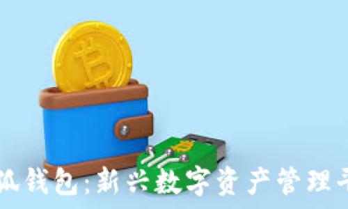   
小狐錢包：新興數(shù)字資產(chǎn)管理平臺(tái)