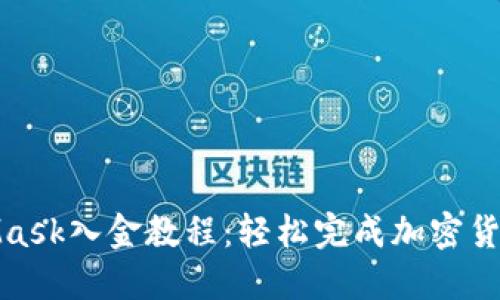 MetaMask入金教程：輕松完成加密貨幣轉(zhuǎn)賬
