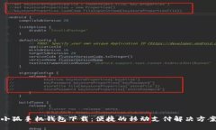 小狐手機錢包下載：便捷的移動支付解決方案
