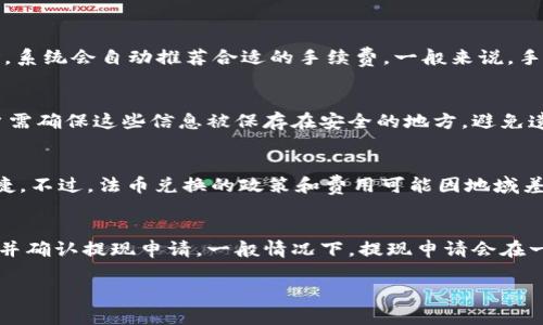  小狐錢包：輕松管理你的數(shù)字資產(chǎn)/ 
 guanjianci數(shù)字錢包, 小狐錢包, 加密貨幣/ guanjianci

在數(shù)字貨幣和區(qū)塊鏈技術(shù)迅速發(fā)展的今天，數(shù)字錢包作為一種管理和存儲(chǔ)數(shù)字資產(chǎn)的重要工具，越來(lái)越受到大眾的關(guān)注。其中，小狐錢包憑借其出色的用戶體驗(yàn)和安全性，吸引了不少用戶的青睞。

小狐錢包是一款功能強(qiáng)大的數(shù)字資產(chǎn)管理工具，支持多種主流加密貨幣的交易和存儲(chǔ)。無(wú)論是初學(xué)者還是投資老手，都能在小狐錢包中找到適合自己的服務(wù)。本文將深入探討小狐錢包的特點(diǎn)、使用方法、安全性及其在數(shù)字貨幣生態(tài)中的地位。

一、小狐錢包的主要特點(diǎn)

小狐錢包具備多項(xiàng)獨(dú)特的功能，使其在眾多數(shù)字錢包中脫穎而出。首先，它提供用戶友好的界面，簡(jiǎn)化了復(fù)雜的操作流程，讓無(wú)論是新手還是老手都可以輕松上手。其次，小狐錢包支持多種加密貨幣，包括比特幣、以太坊、萊特幣等主流數(shù)字資產(chǎn)，為用戶提供了更廣泛的選擇空間。

除此之外，小狐錢包的安全性也是其一大亮點(diǎn)。它采用了冷存儲(chǔ)技術(shù)，將大部分用戶的資金保存在離線狀態(tài)，有效防止黑客攻擊。同時(shí)，小狐錢包還引入了多重簽名和雙重身份驗(yàn)證等安全措施，進(jìn)一步增強(qiáng)了用戶資產(chǎn)的保護(hù)能力。

最后，小狐錢包還支持便捷的交易功能，用戶可以通過(guò)簡(jiǎn)單的操作快速進(jìn)行轉(zhuǎn)賬、兌換和支付，將其使用價(jià)值最大化。它與多家交易所合作，保證了用戶能夠以最優(yōu)價(jià)格進(jìn)行交易。

二、小狐錢包的使用方法

使用小狐錢包的流程相對(duì)簡(jiǎn)單。首先，用戶需在手機(jī)應(yīng)用商店下載并安裝小狐錢包應(yīng)用。下載完成后，進(jìn)行注冊(cè)并創(chuàng)建自己的賬戶。創(chuàng)建賬戶時(shí)，系統(tǒng)將提示用戶設(shè)置強(qiáng)密碼和備份助記詞，以確保用戶資產(chǎn)的安全。

注冊(cè)完成后，用戶就可以選擇購(gòu)買、存儲(chǔ)或交易各種加密貨幣。購(gòu)買時(shí)，可以通過(guò)公益捐贈(zèng)、線上交易等多種方式完成。小狐錢包內(nèi)置的交易平臺(tái)使得用戶能夠在同一應(yīng)用中完成各種操作，極大地方便了用戶。

在存儲(chǔ)方面，小狐錢包支持用戶生成多個(gè)錢包賬戶，用戶可以根據(jù)不同的需求靈活管理自己的資產(chǎn)。在需要轉(zhuǎn)賬時(shí)，只需輸入對(duì)方錢包地址和轉(zhuǎn)賬金額，確認(rèn)交易即可。小狐錢包會(huì)根據(jù)區(qū)塊鏈網(wǎng)絡(luò)的擁堵情況，智能選擇合適的手續(xù)費(fèi)，從而確保交易的高效性。

三、小狐錢包的安全性

安全性是小狐錢包的一大賣點(diǎn)。為了保障用戶的資金安全，小狐錢包采用了行業(yè)領(lǐng)先的安全技術(shù)。首先，在智能合約和交易執(zhí)行過(guò)程中，所有操作都經(jīng)過(guò)嚴(yán)格的加密處理，確保用戶的信息不被竊取。

其次，小狐錢包使用冷存儲(chǔ)技術(shù)，絕大部分用戶資金被保存在離線狀態(tài)，僅在用戶需要時(shí)轉(zhuǎn)移到在線狀態(tài)。這種方法有效隔絕了黑客的攻擊，極大降低了用戶的資金風(fēng)險(xiǎn)。

此外，小狐錢包還支持多重簽名和雙重身份驗(yàn)證，這意味著用戶在進(jìn)行重要交易時(shí)，需同時(shí)通過(guò)多種方式確認(rèn)自己的身份。即使黑客獲取了用戶錢包的私鑰，仍然無(wú)法完成交易，保障了資產(chǎn)的安全。

四、小狐錢包在數(shù)字貨幣生態(tài)中的地位

隨著加密貨幣市場(chǎng)的不斷發(fā)展，數(shù)字錢包的角色也愈發(fā)重要。小狐錢包作為其中一員，憑借其出色的用戶體驗(yàn)和極高的安全性，在市場(chǎng)上占據(jù)了一席之地。如今，越來(lái)越多的用戶選擇小狐錢包來(lái)管理自己的數(shù)字資產(chǎn)。

小狐錢包不僅僅是一個(gè)單純的存儲(chǔ)工具，它在數(shù)字貨幣生態(tài)中充當(dāng)著交流的橋梁。用戶可以通過(guò)小狐錢包方便地進(jìn)行交易，快速響應(yīng)市場(chǎng)變化。同時(shí)，它也為數(shù)字貨幣的普及和應(yīng)用提供了良好的基礎(chǔ)設(shè)施。

通過(guò)不斷和更新，小狐錢包始終處于行業(yè)前沿，為用戶提供更優(yōu)質(zhì)的服務(wù)。未來(lái)，隨著區(qū)塊鏈技術(shù)和加密貨幣的進(jìn)一步發(fā)展，小狐錢包的影響力和使用價(jià)值將會(huì)持續(xù)提升。

常見(jiàn)問(wèn)題解答

為了幫助用戶更好地理解和使用小狐錢包，我們整理了以下常見(jiàn)問(wèn)題及其詳細(xì)解答：

1. 小狐錢包的使用費(fèi)用是多少？
小狐錢包使用費(fèi)用主要來(lái)源于網(wǎng)絡(luò)交易手續(xù)費(fèi)。具體成本會(huì)根據(jù)用戶選擇的加密貨幣以及當(dāng)前網(wǎng)絡(luò)的擁堵情況而有所不同。用戶在使用小狐錢包進(jìn)行轉(zhuǎn)賬或交易時(shí)，系統(tǒng)會(huì)自動(dòng)推薦合適的手續(xù)費(fèi)。一般來(lái)說(shuō)，手續(xù)費(fèi)越高，交易確認(rèn)的速度就越快。此外，小狐錢包在一些內(nèi)部交易中可能會(huì)收取一定的服務(wù)費(fèi)，但整體費(fèi)用在行業(yè)中處于合理范圍內(nèi)。

2. 如何確保小狐錢包的安全性？
小狐錢包采用了多重安全措施來(lái)保護(hù)用戶資產(chǎn)。用戶應(yīng)定期更新密碼，并開(kāi)啟雙重身份驗(yàn)證提高安全性。此外，定期備份助記詞和私鑰也是保護(hù)資產(chǎn)的重要步驟。用戶需確保這些信息被保存在安全的地方，避免遺失或泄露。此外，應(yīng)盡量避免在公共Wi-Fi環(huán)境中使用小狐錢包，防止信息被黑客截獲。使用過(guò)程中如有任何可疑交易，用戶應(yīng)立即采取措施并聯(lián)系小狐錢包客服。

3. 小狐錢包是否支持法幣兌換？
是的，小狐錢包支持法幣兌換。用戶可以通過(guò)錢包內(nèi)置的交易平臺(tái)，將法幣兌換為多種加密貨幣。這樣，用戶可以在小狐錢包中完成從法幣到數(shù)字資產(chǎn)的轉(zhuǎn)換，方便快捷。不過(guò)，法幣兌換的政策和費(fèi)用可能因地域差異而異，用戶需根據(jù)自己的情況進(jìn)行交易。同時(shí)，建議用戶了解相關(guān)法律法規(guī)，以確保交易的合規(guī)性。

4. 小狐錢包如何提現(xiàn)到銀行賬戶？
要將錢包中的加密貨幣提現(xiàn)到銀行賬戶，用戶需要通過(guò)小狐錢包內(nèi)部的提幣功能完成操作。首先，用戶需將所需提現(xiàn)的加密貨幣兌換為法幣，接著輸入銀行賬戶信息并確認(rèn)提現(xiàn)申請(qǐng)。一般情況下，提現(xiàn)申請(qǐng)會(huì)在一定的工作日內(nèi)處理。不過(guò)不同的銀行可能會(huì)對(duì)到賬時(shí)間有所不同，因此用戶應(yīng)提前了解相關(guān)流程。提幣過(guò)程中，要注意所涉及的手續(xù)費(fèi)，以便確保到賬金額符合預(yù)期。

總結(jié)來(lái)說(shuō)，小狐錢包是一款安全、易用且功能豐富的數(shù)字資產(chǎn)管理工具，適合不同層次的用戶。在使用過(guò)程中，務(wù)必遵循安全使用原則，合理管理自己的數(shù)字資產(chǎn)。