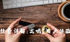 小狐錢包手續(xù)費詳解：高嗎？用戶體驗與比較分