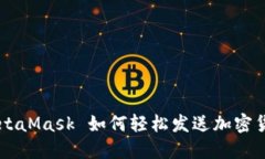 MetaMask 如何輕松發(fā)送加密貨幣