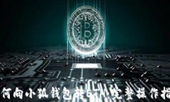 如何向小狐錢包轉ETH：完整操作指南