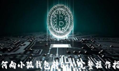 
如何向小狐錢包轉ETH：完整操作指南