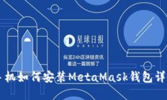 蘋果手機如何安裝MetaMask錢包詳細指南