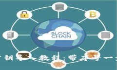 MetaMask密鑰導(dǎo)入教程：帶序號(hào)一步步教你操作