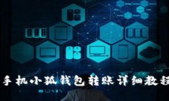 手機(jī)小狐錢包轉(zhuǎn)賬詳細(xì)教程