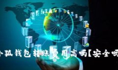 小狐錢(qián)包轉(zhuǎn)賬費(fèi)用高嗎？安全嗎？