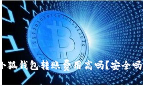 小狐錢包轉(zhuǎn)賬費用高嗎？安全嗎？