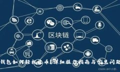 小狐錢包如何輕松收幣？詳細(xì)操作指南與常見問