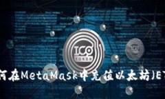 如何在MetaMask中充值以太坊（ETH）