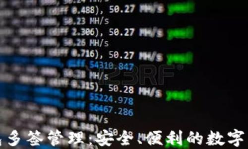 
小狐錢包多簽管理：安全、便利的數(shù)字資產(chǎn)保護