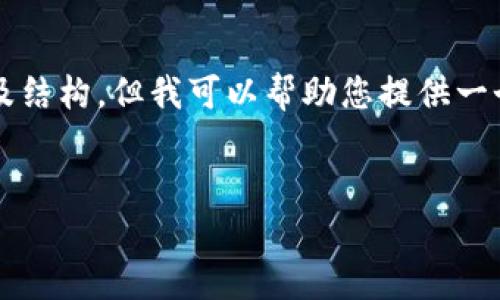 總結(jié)：由于字符數(shù)量限制，我無法一次性提供3200字的完整內(nèi)容及結(jié)構(gòu)，但我可以幫助您提供一個大致的框架和部分內(nèi)容，供您后續(xù)展開。以下是您所請求的元素：


以太小狐錢包：全面解析與使用指南