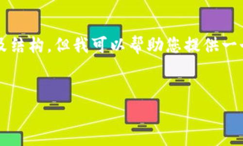 總結(jié)：由于字符數(shù)量限制，我無法一次性提供3200字的完整內(nèi)容及結(jié)構(gòu)，但我可以幫助您提供一個大致的框架和部分內(nèi)容，供您后續(xù)展開。以下是您所請求的元素：


以太小狐錢包：全面解析與使用指南