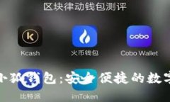 : 下載電腦版小狐錢(qián)包：安全便捷的數(shù)字貨幣管理