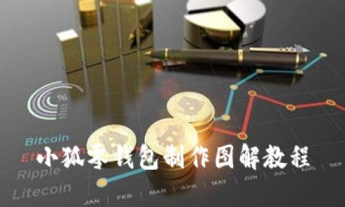 小狐零錢包制作圖解教程