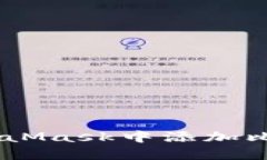 如何在MetaMask中添加比特幣（BTC）