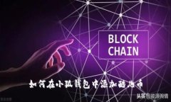 如何在小狐錢(qián)包中添加酷兒幣