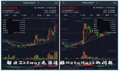 解決ZkSwap無法連接MetaMask的問題