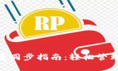 MetaMask擴展同步指南：輕松管理你的加密錢包