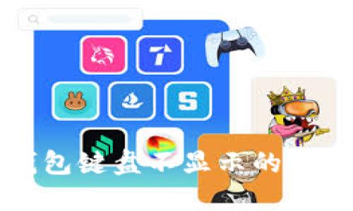 小狐錢(qián)包鍵盤(pán)不顯示的解決方法