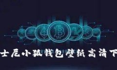 迪士尼小狐錢包壁紙高清下載