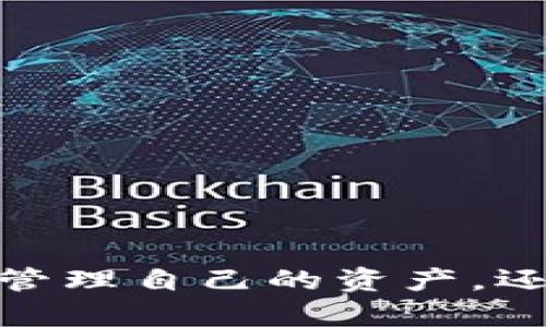 創(chuàng)建MetaMask錢包后的兩個地址：如何管理和使用

MetaMask, 加密錢包, 以太坊地址/guanjianci

MetaMask 是一個流行的加密貨幣錢包和去中心化應(yīng)用程序（DApp）瀏覽器，廣泛用于以太坊及其他兼容的區(qū)塊鏈上。它允許用戶安全地管理他們的加密資產(chǎn)，而資金的存儲和管理則依賴于錢包生成的地址。在創(chuàng)建MetaMask錢包時，一些用戶會發(fā)現(xiàn)錢包生成了兩個地址。本文將詳細探討這一現(xiàn)象，提供管理和使用這兩個地址的技巧，以及對用戶在使用MetaMask過程中可能遇到的常見問題進行深入分析。

什么是MetaMask錢包？它的工作原理？

MetaMask是一款瀏覽器擴展和移動應(yīng)用程序，使用戶能夠通過直觀的用戶界面與以太坊區(qū)塊鏈及其他兼容網(wǎng)絡(luò)如Polygon和Binance Smart Chain進行交互。它的主要功能包括管理用戶的以太坊地址、存儲加密貨幣和代幣、以及與各種去中心化應(yīng)用程序（DApps）交互。

當(dāng)用戶第一次下載并安裝MetaMask時，他們必須創(chuàng)建一個新的錢包。在這一過程中，用戶會收到一個助記詞（seed phrase），用于恢復(fù)和訪問他們的錢包。該助記詞是隨機生成的，包含12個單詞，必須被安全地存儲。錢包的地址是根據(jù)用戶的公鑰派生出的，用戶的公鑰又是基于他們的助記詞生成的。每次用戶創(chuàng)建新的賬戶時，MetaMask都會生成一個新的，以確保更好的資金管理和隱私保護。

錢包中每個地址都是相互獨立的，這意味著每個地址的資金和交易記錄是分開的。用戶可以隨時在MetaMask中添加或刪除地址，從而管理不同的資產(chǎn)和交易。此功能非常靈活，適合那些需要管理多個賬戶或希望進行更復(fù)雜的資產(chǎn)分配的用戶。

為什么MetaMask會創(chuàng)建兩個地址？

MetaMask在創(chuàng)建錢包時生成多個地址的原因主要在于其設(shè)計目的。首先，在用戶的MetaMask錢包中，通常只有一個主地址，這個主地址通常用于存儲主要的以太坊和代幣資產(chǎn)。但MetaMask允許用戶創(chuàng)建額外的地址（賬戶），以便更好地管理不同的財務(wù)需求和隱私保護，而這些地址是不同的、獨立的。

用戶創(chuàng)建的第一個地址通常是他們的主地址，第二個地址通常是用戶在設(shè)置中主動添加的。這意味著如果用戶希望保持某些資產(chǎn)的隱私，或者在處理不同的交易和業(yè)務(wù)時，可以簡單地切換到另一個地址。這種方式有助于防止地址之間的交叉，特別是在與多個DApp進行交互時。

此外，多個地址還可以幫助用戶進行財務(wù)管理，例如將投資和日常交易分開，或者為不同的用途分配不同的賬戶。這種靈活性使得MetaMask成為許多加密貨幣投資者和用戶的首選錢包。

如何管理和使用這兩個地址？

管理和使用MetaMask錢包中的兩個地址相對簡單，MetaMask的用戶界面使得用戶可以輕松切換和控制每個地址。以下是一些管理這些地址的實用策略：

1. **區(qū)分用途**：清晰劃分每個地址的用途。例如，可以將第一個地址用于長期投資，而將第二個地址用于日常交易。在MetaMask中，用戶可以輕松看到每個地址的余額和交易記錄，這有助于更好地管理資金。

2. **安全性**：確保對每個地址的安全措施到位。雖然MetaMask使用強加密保護用戶的資產(chǎn)，但用戶仍然應(yīng)該采取額外的安全預(yù)防措施，例如使用強密碼并妥善保管助記詞。盡量避免在不安全或未受信任的設(shè)備上登錄MetaMask，以防止私鑰被竊取。

3. **監(jiān)控交易**：定期檢查每個地址的交易記錄，通過歷史交易的分析了解資金的流動情況。這可以幫助用戶及時識別任何可疑活動，確保其資產(chǎn)安全。

4. **靈活性與適應(yīng)性**：根據(jù)需要靈活地使用這兩個地址。例如，如果一個地址的資金一段時間未用，可以將其提現(xiàn)或轉(zhuǎn)移到另一個地址，確保更流動的資金管理。

總之，妥善管理和使用MetaMask中的多個地址不僅可以提高資金使用的效率，更可以確保用戶在加密交易中的安全性和隱私。

常見問題討論

h41. MetaMask 錢包地址是如何生成的？/h4

MetaMask 錢包地址的生成過程是基于以太坊的公鑰加密體系。用戶在創(chuàng)建錢包時必須通過助記詞（seed phrase）來生成公私鑰對，從而通過公鑰生成錢包地址。具體來說，生成地址的過程包括以下幾個步驟：

1. **助記詞生成**：當(dāng)用戶創(chuàng)建錢包時，MetaMask會生成一個十二個單詞的助記詞。這個助記詞是用戶訪問和恢復(fù)錢包的關(guān)鍵，必須安全地保存。

2. **種子生成**：根據(jù)助記詞，通過標準的BIP39（Bitcoin Improvement Proposal 39）轉(zhuǎn)換，生成一個種子，該種子是一個隨機的二進制數(shù)組。

3. **私鑰生成**：接下來，通過BIP32（Bitcoin Improvement Proposal 32）協(xié)議從種子推導(dǎo)出一個私鑰。私鑰是用于簽署交易的必要部分，用戶永遠不應(yīng)分享私鑰。

4. **公鑰生成**：使用私鑰生成公鑰。公鑰是可以公開的，而與之相關(guān)的地址則是經(jīng)過一系列哈希函數(shù)和編碼（如Keccak-256及Base58或Hex編碼）得出的。這就是用戶所看到的以太坊地址，形如0x開頭的字符串。

5. **賬戶派生**：在MetaMask中，用戶可以創(chuàng)建多個賬戶（子地址），每個新賬戶都是從相同的助記詞及私鑰基礎(chǔ)上派生的。這使得用戶能夠在不同的地址間靈活轉(zhuǎn)換，同時保持安全性和隱私。

理解上述生成過程對于確保錢包安全至關(guān)重要。用戶必須對助記詞和私鑰給予極高的重視，因為一旦這些信息被他人獲取，錢包中的資產(chǎn)將處于危險之中。

h42. 如何安全使用MetaMask中的多個地址？/h4

在使用MetaMask管理多個地址的過程中，安全性是用戶必須優(yōu)先考慮的因素。用戶應(yīng)該遵循以下最佳實踐，以確保其資產(chǎn)的安全：

1. **使用強密碼**：在創(chuàng)建MetaMask錢包時，用戶需要設(shè)置一個強密碼。強密碼應(yīng)包括字母、數(shù)字和特殊字符，并至少包含12個字符。定期更換密碼也是一種增加安全性的方法。

2. **保管助記詞**：助記詞是用戶錢包的唯一入口，必須小心保管。避免將助記詞存儲在線或在設(shè)備上交互時使用。用戶應(yīng)考慮將助記詞寫在紙上并放置在安全的地方，例如保險箱。

在雇傭他人或使用公共設(shè)備時，應(yīng)格外小心，確保不會泄露任何與錢包相關(guān)的信息。

3. **啟用兩步驗證**：雖然MetaMask本身不具備兩步驗證功能，但用戶可以選擇使用其他安全工具，如手機驗證，確保其資產(chǎn)的額外保護。

4. **定期監(jiān)控氣候**：定期檢查以確保沒有可疑活動，如未經(jīng)授權(quán)的交易。MetaMask允許用戶在其界面上查看所有交易記錄，確保透明度。

5. **避免釣魚攻擊**：釣魚攻擊是許多加密貨幣用戶面臨的主要威脅。在訪問網(wǎng)站時，確保使用瀏覽器書簽而非搜索引擎鏈接，以防被引導(dǎo)到惡意網(wǎng)站。從社交媒體獲得的邀請碼或鏈接時要格外小心。

6. **使用硬件錢包**：對于大的投資，有用戶會選擇將其MetaMask錢包和硬件錢包相結(jié)合。硬件錢包存儲私鑰離線，提高安全性。用戶可以通過MetaMask與硬件錢包相連接，生成交易，但需要在設(shè)備上確認該交易。

通過遵循以上安全措施，用戶可以有效地使用MetaMask中的多個地址，以便更好地管理資金，同時確保其數(shù)字資產(chǎn)的安全性。

h43. 如何恢復(fù)丟失的MetaMask地址或錢包？/h4

合適的助記詞和私鑰是MetaMask錢包和地址的基礎(chǔ)。用戶在創(chuàng)建錢包時會得到一個助記詞，因此在丟失或需要恢復(fù)時，用戶只需使用助記詞即可還原錢包。這里是詳細的恢復(fù)步驟：

1. **從瀏覽器或應(yīng)用程序打開MetaMask**：如果用戶在設(shè)備上安裝了MetaMask，打開應(yīng)用程序是恢復(fù)錢包的第一步。如果用戶未安裝，請從官方網(wǎng)站下載最新版本并安裝。

2. **選擇“導(dǎo)入錢包”**：在MetaMask登錄界面，選擇“導(dǎo)入錢包”選項，而不是創(chuàng)建新錢包。界面將要求用戶輸入助記詞。

3. **輸入助記詞**：在文本框中輸入用戶在創(chuàng)建錢包時獲得的助記詞。確保完全正確輸入，因為助記詞是隨機生成的，輸入的任何錯誤都會影響恢復(fù)。

4. **設(shè)置新密碼**：成功輸入助記詞后，用戶需要為恢復(fù)的錢包設(shè)置新密碼。該密碼將用于未來訪問和管理錢包。

5. **完成恢復(fù)**：完成步驟后，用戶將能夠訪問其MetaMask錢包，并查看所有關(guān)聯(lián)的地址和資產(chǎn)。

需要謹記的是，如果用戶不小心丟失了助記詞或私鑰，將無法恢復(fù)錢包及所有資產(chǎn)。因此，務(wù)必在創(chuàng)建錢包后，妥善保管助記詞和相關(guān)信息，以避免可能的財務(wù)損失。

h44. MetaMask的潛在風(fēng)險和解決方案是什么？/h4

雖然MetaMask是一款功能強大的錢包，帶來了便利和靈活性，但用戶也應(yīng)意識到與其使用相關(guān)的潛在風(fēng)險。以下是用戶需關(guān)注的一些主要風(fēng)險以及相應(yīng)的解決方案：

1. **在線安全風(fēng)險**：由于MetaMask作為瀏覽器擴展運行，其賬戶容易受到攻擊。黑客可能通過網(wǎng)絡(luò)釣魚攻擊或惡意軟件來竊取用戶資金。用戶應(yīng)保持警惕，并確保警惕任何未授權(quán)的訪問。

解決方案：使用安全和受信任的設(shè)備，防止在不安全的網(wǎng)絡(luò)環(huán)境下訪問MetaMask。始終保持瀏覽器和相關(guān)擴展的更新，以確保最新的安全漏洞得到修復(fù)。

2. **助記詞和私鑰泄露風(fēng)險**：如果用戶泄露了助記詞或私鑰，黑客能夠輕松訪問其錢包并轉(zhuǎn)移資金。

解決方案：嚴格管理助記詞，避免在線存儲或分享。使用硬件錢包將私鑰保持離線，這樣即使設(shè)備被感染，私鑰也不會受到威脅。

3. **智能合約風(fēng)險**：美國的許多DApps和協(xié)議使用智能合約，這些合約可能含有錯誤或安全漏洞，給用戶帶來潛在的財務(wù)損失。

解決方案：在與任何新的DApp或協(xié)議進行交互之前，用戶應(yīng)深入研究其安全性、用戶反饋和項目的可信度。使用知名和具備良好聲譽的平臺，減少接觸不可靠產(chǎn)品的機率。

4. **無法恢復(fù)的風(fēng)險**：如果用戶丟失助記詞或私鑰，將永遠無法恢復(fù)錢包中的資金。

解決方案：在創(chuàng)建錢包時，強烈建議衣物進行備份和加密；此外用戶應(yīng)在多個地點妥善保管助記詞，避免單點故障。

通過了解MetaMask的潛在風(fēng)險并積極采取預(yù)防措施，用戶可以更安全地享受這款錢包的便利，同時最大限度地降低資產(chǎn)損失的可能性。

總結(jié)來說，MetaMask錢包在為用戶提供靈活、安全及便捷的加密資產(chǎn)管理方面發(fā)揮了重要作用，了解如何創(chuàng)建與管理多個地址對于每位用戶來說非常必要。借助這款數(shù)字錢包，用戶不僅可以高效管理自己的資產(chǎn)，還可以在去中心化金融（DeFi）等領(lǐng)域中尋找到更多投資機會。通過本文的探討，相信用戶能夠更深入地理解如何安全、有效地使用MetaMask的多重地址功能，加深對加密貨幣和區(qū)塊鏈技術(shù)的理解。