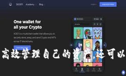 創(chuàng)建MetaMask錢包后的兩個地址：如何管理和使用

MetaMask, 加密錢包, 以太坊地址/guanjianci

MetaMask 是一個流行的加密貨幣錢包和去中心化應(yīng)用程序（DApp）瀏覽器，廣泛用于以太坊及其他兼容的區(qū)塊鏈上。它允許用戶安全地管理他們的加密資產(chǎn)，而資金的存儲和管理則依賴于錢包生成的地址。在創(chuàng)建MetaMask錢包時，一些用戶會發(fā)現(xiàn)錢包生成了兩個地址。本文將詳細探討這一現(xiàn)象，提供管理和使用這兩個地址的技巧，以及對用戶在使用MetaMask過程中可能遇到的常見問題進行深入分析。

什么是MetaMask錢包？它的工作原理？

MetaMask是一款瀏覽器擴展和移動應(yīng)用程序，使用戶能夠通過直觀的用戶界面與以太坊區(qū)塊鏈及其他兼容網(wǎng)絡(luò)如Polygon和Binance Smart Chain進行交互。它的主要功能包括管理用戶的以太坊地址、存儲加密貨幣和代幣、以及與各種去中心化應(yīng)用程序（DApps）交互。

當(dāng)用戶第一次下載并安裝MetaMask時，他們必須創(chuàng)建一個新的錢包。在這一過程中，用戶會收到一個助記詞（seed phrase），用于恢復(fù)和訪問他們的錢包。該助記詞是隨機生成的，包含12個單詞，必須被安全地存儲。錢包的地址是根據(jù)用戶的公鑰派生出的，用戶的公鑰又是基于他們的助記詞生成的。每次用戶創(chuàng)建新的賬戶時，MetaMask都會生成一個新的，以確保更好的資金管理和隱私保護。

錢包中每個地址都是相互獨立的，這意味著每個地址的資金和交易記錄是分開的。用戶可以隨時在MetaMask中添加或刪除地址，從而管理不同的資產(chǎn)和交易。此功能非常靈活，適合那些需要管理多個賬戶或希望進行更復(fù)雜的資產(chǎn)分配的用戶。

為什么MetaMask會創(chuàng)建兩個地址？

MetaMask在創(chuàng)建錢包時生成多個地址的原因主要在于其設(shè)計目的。首先，在用戶的MetaMask錢包中，通常只有一個主地址，這個主地址通常用于存儲主要的以太坊和代幣資產(chǎn)。但MetaMask允許用戶創(chuàng)建額外的地址（賬戶），以便更好地管理不同的財務(wù)需求和隱私保護，而這些地址是不同的、獨立的。

用戶創(chuàng)建的第一個地址通常是他們的主地址，第二個地址通常是用戶在設(shè)置中主動添加的。這意味著如果用戶希望保持某些資產(chǎn)的隱私，或者在處理不同的交易和業(yè)務(wù)時，可以簡單地切換到另一個地址。這種方式有助于防止地址之間的交叉，特別是在與多個DApp進行交互時。

此外，多個地址還可以幫助用戶進行財務(wù)管理，例如將投資和日常交易分開，或者為不同的用途分配不同的賬戶。這種靈活性使得MetaMask成為許多加密貨幣投資者和用戶的首選錢包。

如何管理和使用這兩個地址？

管理和使用MetaMask錢包中的兩個地址相對簡單，MetaMask的用戶界面使得用戶可以輕松切換和控制每個地址。以下是一些管理這些地址的實用策略：

1. **區(qū)分用途**：清晰劃分每個地址的用途。例如，可以將第一個地址用于長期投資，而將第二個地址用于日常交易。在MetaMask中，用戶可以輕松看到每個地址的余額和交易記錄，這有助于更好地管理資金。

2. **安全性**：確保對每個地址的安全措施到位。雖然MetaMask使用強加密保護用戶的資產(chǎn)，但用戶仍然應(yīng)該采取額外的安全預(yù)防措施，例如使用強密碼并妥善保管助記詞。盡量避免在不安全或未受信任的設(shè)備上登錄MetaMask，以防止私鑰被竊取。

3. **監(jiān)控交易**：定期檢查每個地址的交易記錄，通過歷史交易的分析了解資金的流動情況。這可以幫助用戶及時識別任何可疑活動，確保其資產(chǎn)安全。

4. **靈活性與適應(yīng)性**：根據(jù)需要靈活地使用這兩個地址。例如，如果一個地址的資金一段時間未用，可以將其提現(xiàn)或轉(zhuǎn)移到另一個地址，確保更流動的資金管理。

總之，妥善管理和使用MetaMask中的多個地址不僅可以提高資金使用的效率，更可以確保用戶在加密交易中的安全性和隱私。

常見問題討論

h41. MetaMask 錢包地址是如何生成的？/h4

MetaMask 錢包地址的生成過程是基于以太坊的公鑰加密體系。用戶在創(chuàng)建錢包時必須通過助記詞（seed phrase）來生成公私鑰對，從而通過公鑰生成錢包地址。具體來說，生成地址的過程包括以下幾個步驟：

1. **助記詞生成**：當(dāng)用戶創(chuàng)建錢包時，MetaMask會生成一個十二個單詞的助記詞。這個助記詞是用戶訪問和恢復(fù)錢包的關(guān)鍵，必須安全地保存。

2. **種子生成**：根據(jù)助記詞，通過標準的BIP39（Bitcoin Improvement Proposal 39）轉(zhuǎn)換，生成一個種子，該種子是一個隨機的二進制數(shù)組。

3. **私鑰生成**：接下來，通過BIP32（Bitcoin Improvement Proposal 32）協(xié)議從種子推導(dǎo)出一個私鑰。私鑰是用于簽署交易的必要部分，用戶永遠不應(yīng)分享私鑰。

4. **公鑰生成**：使用私鑰生成公鑰。公鑰是可以公開的，而與之相關(guān)的地址則是經(jīng)過一系列哈希函數(shù)和編碼（如Keccak-256及Base58或Hex編碼）得出的。這就是用戶所看到的以太坊地址，形如0x開頭的字符串。

5. **賬戶派生**：在MetaMask中，用戶可以創(chuàng)建多個賬戶（子地址），每個新賬戶都是從相同的助記詞及私鑰基礎(chǔ)上派生的。這使得用戶能夠在不同的地址間靈活轉(zhuǎn)換，同時保持安全性和隱私。

理解上述生成過程對于確保錢包安全至關(guān)重要。用戶必須對助記詞和私鑰給予極高的重視，因為一旦這些信息被他人獲取，錢包中的資產(chǎn)將處于危險之中。

h42. 如何安全使用MetaMask中的多個地址？/h4

在使用MetaMask管理多個地址的過程中，安全性是用戶必須優(yōu)先考慮的因素。用戶應(yīng)該遵循以下最佳實踐，以確保其資產(chǎn)的安全：

1. **使用強密碼**：在創(chuàng)建MetaMask錢包時，用戶需要設(shè)置一個強密碼。強密碼應(yīng)包括字母、數(shù)字和特殊字符，并至少包含12個字符。定期更換密碼也是一種增加安全性的方法。

2. **保管助記詞**：助記詞是用戶錢包的唯一入口，必須小心保管。避免將助記詞存儲在線或在設(shè)備上交互時使用。用戶應(yīng)考慮將助記詞寫在紙上并放置在安全的地方，例如保險箱。

在雇傭他人或使用公共設(shè)備時，應(yīng)格外小心，確保不會泄露任何與錢包相關(guān)的信息。

3. **啟用兩步驗證**：雖然MetaMask本身不具備兩步驗證功能，但用戶可以選擇使用其他安全工具，如手機驗證，確保其資產(chǎn)的額外保護。

4. **定期監(jiān)控氣候**：定期檢查以確保沒有可疑活動，如未經(jīng)授權(quán)的交易。MetaMask允許用戶在其界面上查看所有交易記錄，確保透明度。

5. **避免釣魚攻擊**：釣魚攻擊是許多加密貨幣用戶面臨的主要威脅。在訪問網(wǎng)站時，確保使用瀏覽器書簽而非搜索引擎鏈接，以防被引導(dǎo)到惡意網(wǎng)站。從社交媒體獲得的邀請碼或鏈接時要格外小心。

6. **使用硬件錢包**：對于大的投資，有用戶會選擇將其MetaMask錢包和硬件錢包相結(jié)合。硬件錢包存儲私鑰離線，提高安全性。用戶可以通過MetaMask與硬件錢包相連接，生成交易，但需要在設(shè)備上確認該交易。

通過遵循以上安全措施，用戶可以有效地使用MetaMask中的多個地址，以便更好地管理資金，同時確保其數(shù)字資產(chǎn)的安全性。

h43. 如何恢復(fù)丟失的MetaMask地址或錢包？/h4

合適的助記詞和私鑰是MetaMask錢包和地址的基礎(chǔ)。用戶在創(chuàng)建錢包時會得到一個助記詞，因此在丟失或需要恢復(fù)時，用戶只需使用助記詞即可還原錢包。這里是詳細的恢復(fù)步驟：

1. **從瀏覽器或應(yīng)用程序打開MetaMask**：如果用戶在設(shè)備上安裝了MetaMask，打開應(yīng)用程序是恢復(fù)錢包的第一步。如果用戶未安裝，請從官方網(wǎng)站下載最新版本并安裝。

2. **選擇“導(dǎo)入錢包”**：在MetaMask登錄界面，選擇“導(dǎo)入錢包”選項，而不是創(chuàng)建新錢包。界面將要求用戶輸入助記詞。

3. **輸入助記詞**：在文本框中輸入用戶在創(chuàng)建錢包時獲得的助記詞。確保完全正確輸入，因為助記詞是隨機生成的，輸入的任何錯誤都會影響恢復(fù)。

4. **設(shè)置新密碼**：成功輸入助記詞后，用戶需要為恢復(fù)的錢包設(shè)置新密碼。該密碼將用于未來訪問和管理錢包。

5. **完成恢復(fù)**：完成步驟后，用戶將能夠訪問其MetaMask錢包，并查看所有關(guān)聯(lián)的地址和資產(chǎn)。

需要謹記的是，如果用戶不小心丟失了助記詞或私鑰，將無法恢復(fù)錢包及所有資產(chǎn)。因此，務(wù)必在創(chuàng)建錢包后，妥善保管助記詞和相關(guān)信息，以避免可能的財務(wù)損失。

h44. MetaMask的潛在風(fēng)險和解決方案是什么？/h4

雖然MetaMask是一款功能強大的錢包，帶來了便利和靈活性，但用戶也應(yīng)意識到與其使用相關(guān)的潛在風(fēng)險。以下是用戶需關(guān)注的一些主要風(fēng)險以及相應(yīng)的解決方案：

1. **在線安全風(fēng)險**：由于MetaMask作為瀏覽器擴展運行，其賬戶容易受到攻擊。黑客可能通過網(wǎng)絡(luò)釣魚攻擊或惡意軟件來竊取用戶資金。用戶應(yīng)保持警惕，并確保警惕任何未授權(quán)的訪問。

解決方案：使用安全和受信任的設(shè)備，防止在不安全的網(wǎng)絡(luò)環(huán)境下訪問MetaMask。始終保持瀏覽器和相關(guān)擴展的更新，以確保最新的安全漏洞得到修復(fù)。

2. **助記詞和私鑰泄露風(fēng)險**：如果用戶泄露了助記詞或私鑰，黑客能夠輕松訪問其錢包并轉(zhuǎn)移資金。

解決方案：嚴格管理助記詞，避免在線存儲或分享。使用硬件錢包將私鑰保持離線，這樣即使設(shè)備被感染，私鑰也不會受到威脅。

3. **智能合約風(fēng)險**：美國的許多DApps和協(xié)議使用智能合約，這些合約可能含有錯誤或安全漏洞，給用戶帶來潛在的財務(wù)損失。

解決方案：在與任何新的DApp或協(xié)議進行交互之前，用戶應(yīng)深入研究其安全性、用戶反饋和項目的可信度。使用知名和具備良好聲譽的平臺，減少接觸不可靠產(chǎn)品的機率。

4. **無法恢復(fù)的風(fēng)險**：如果用戶丟失助記詞或私鑰，將永遠無法恢復(fù)錢包中的資金。

解決方案：在創(chuàng)建錢包時，強烈建議衣物進行備份和加密；此外用戶應(yīng)在多個地點妥善保管助記詞，避免單點故障。

通過了解MetaMask的潛在風(fēng)險并積極采取預(yù)防措施，用戶可以更安全地享受這款錢包的便利，同時最大限度地降低資產(chǎn)損失的可能性。

總結(jié)來說，MetaMask錢包在為用戶提供靈活、安全及便捷的加密資產(chǎn)管理方面發(fā)揮了重要作用，了解如何創(chuàng)建與管理多個地址對于每位用戶來說非常必要。借助這款數(shù)字錢包，用戶不僅可以高效管理自己的資產(chǎn)，還可以在去中心化金融（DeFi）等領(lǐng)域中尋找到更多投資機會。通過本文的探討，相信用戶能夠更深入地理解如何安全、有效地使用MetaMask的多重地址功能，加深對加密貨幣和區(qū)塊鏈技術(shù)的理解。