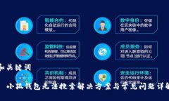 和關(guān)鍵詞  小狐錢包無(wú)法搜索解決方案與常見問題