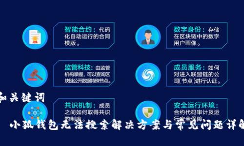 和關(guān)鍵詞

  小狐錢包無法搜索解決方案與常見問題詳解