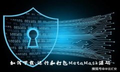 如何下載、運(yùn)行和打包M