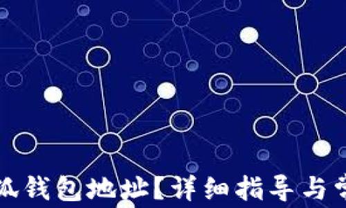 
如何更改小狐錢包地址？詳細指導與常見問題解答