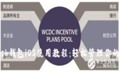 Metamask錢包iOS使用教程：輕松管理你的數(shù)字資產(chǎn)